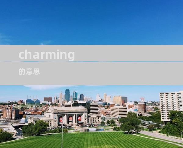 charming的意思