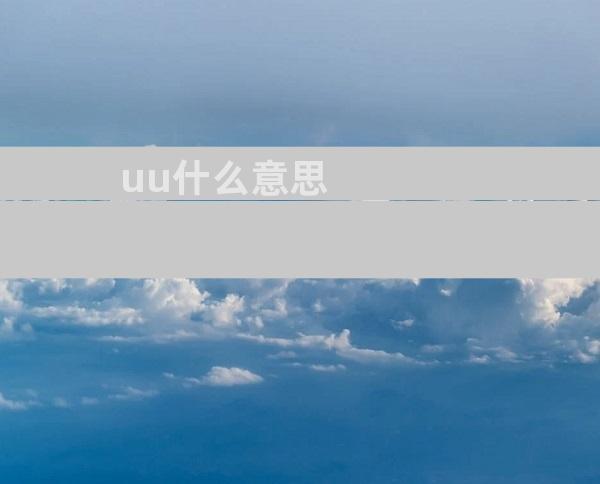 uu什么意思