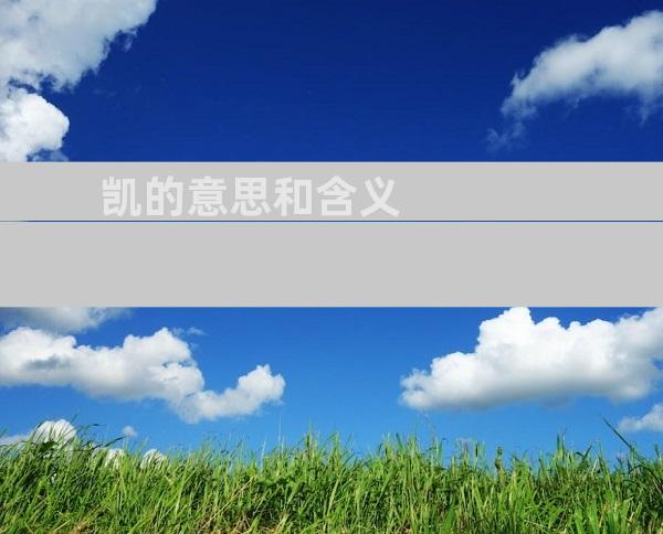 凯的意思和含义