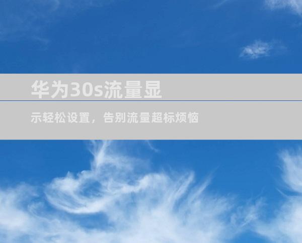 华为30s流量显示轻松设置，告别流量超标烦恼