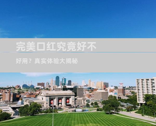 完美口红究竟好不好用？真实体验大揭秘