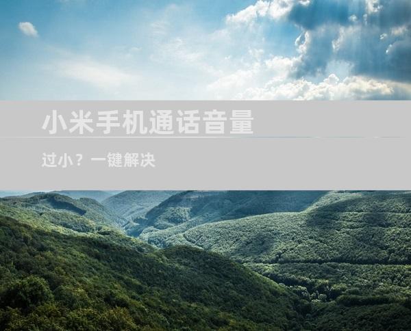 小米手机通话音量过小？一键解决