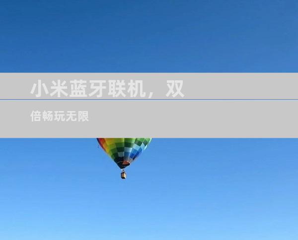 小米蓝牙联机，双倍畅玩无限