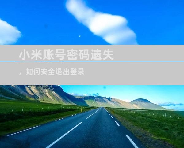 小米账号密码遗失，如何安全退出登录