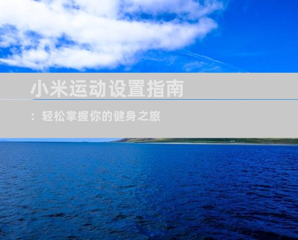 小米运动设置指南：轻松掌握你的健身之旅