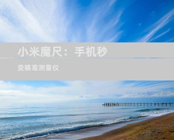 小米魔尺：手机秒变精准测量仪