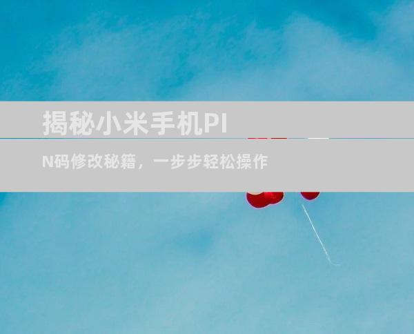 揭秘小米手机PIN码修改秘籍，一步步轻松操作