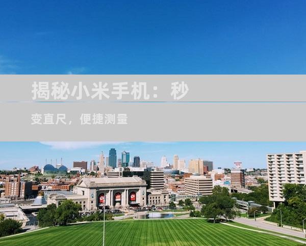 揭秘小米手机：秒变直尺，便捷测量