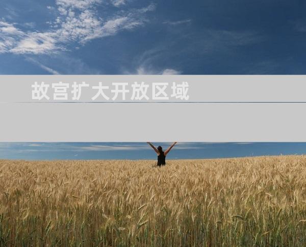 故宫扩大开放区域