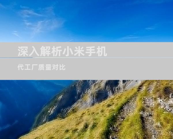 深入解析小米手机代工厂质量对比