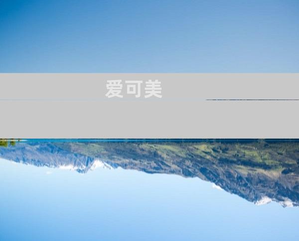 爱可美
