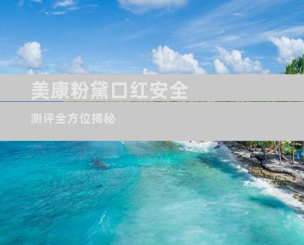 美康粉黛口红安全测评全方位揭秘