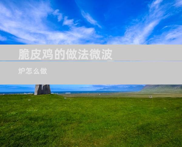 脆皮鸡的做法微波炉怎么做