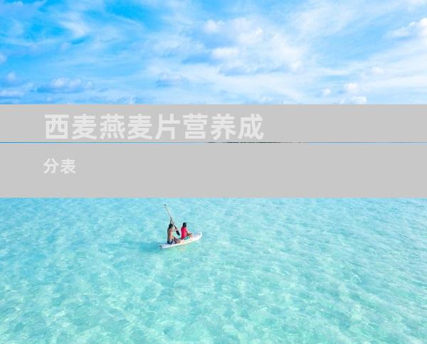 西麦燕麦片营养成分表