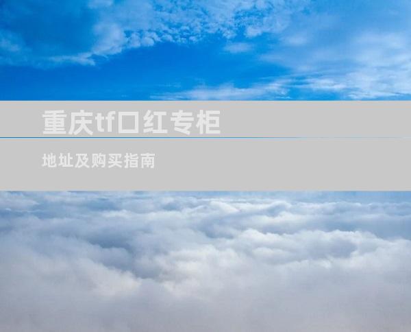 重庆tf口红专柜地址及购买指南