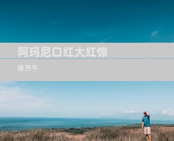阿玛尼口红大红惊艳万千