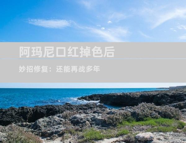 阿玛尼口红掉色后妙招修复：还能再战多年