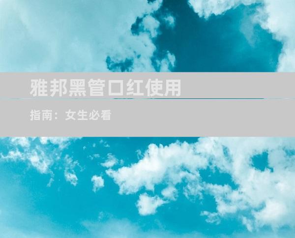雅邦黑管口红使用指南：女生必看