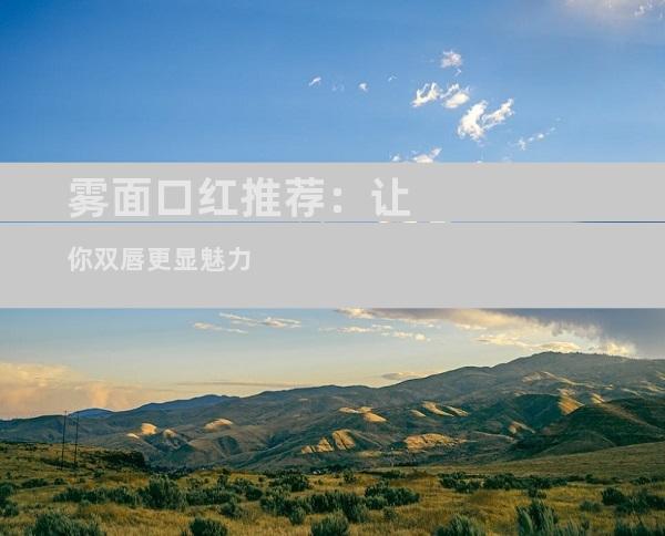 雾面口红推荐：让你双唇更显魅力
