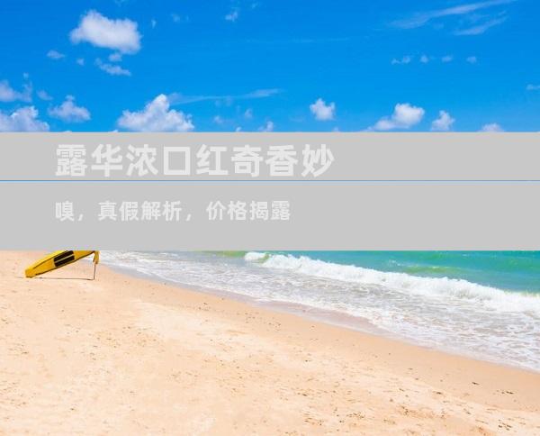 露华浓口红奇香妙嗅，真假解析，价格揭露