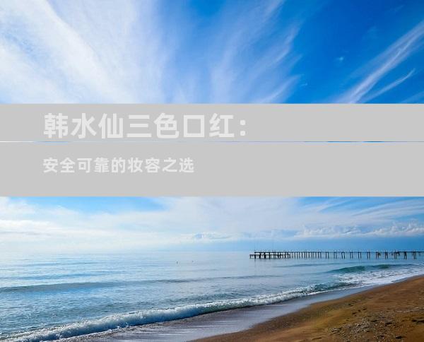 韩水仙三色口红：安全可靠的妆容之选