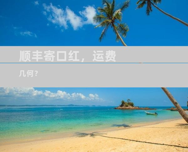 顺丰寄口红，运费几何？
