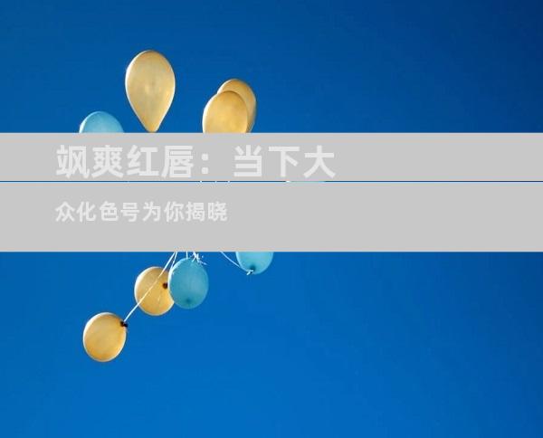 飒爽红唇：当下大众化色号为你揭晓