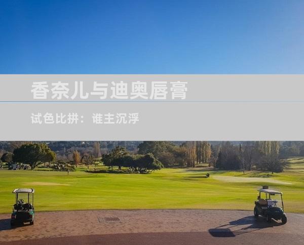 香奈儿与迪奥唇膏试色比拼：谁主沉浮