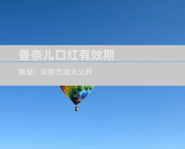 香奈儿口红有效期揭秘：识别方法大公开