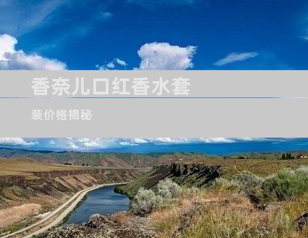 香奈儿口红香水套装价格揭秘