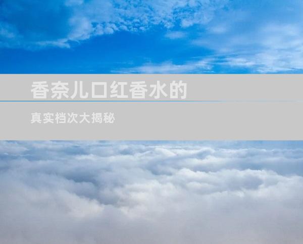 香奈儿口红香水的真实档次大揭秘