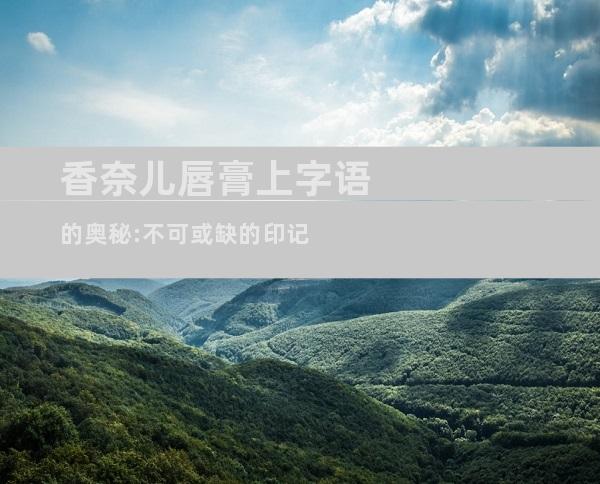 香奈儿唇膏上字语的奥秘:不可或缺的印记