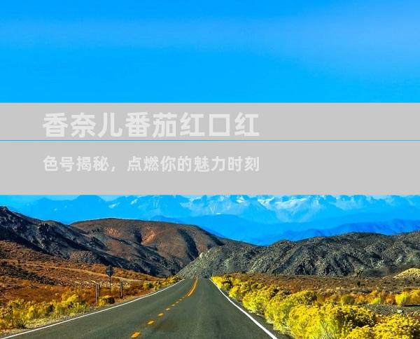香奈儿番茄红口红色号揭秘，点燃你的魅力时刻