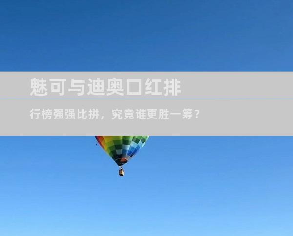 魅可与迪奥口红排行榜强强比拼，究竟谁更胜一筹？