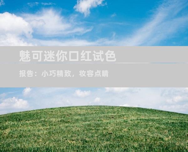 魅可迷你口红试色报告：小巧精致，妆容点睛