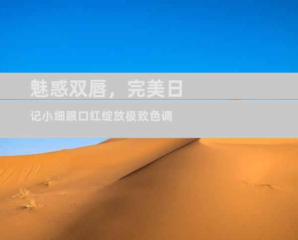 魅惑双唇，完美日记小细跟口红绽放极致色调