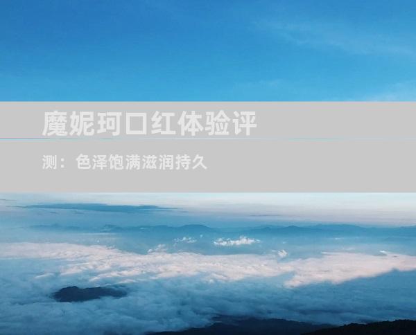 魔妮珂口红体验评测：色泽饱满滋润持久
