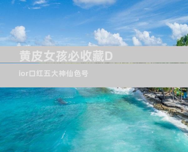 黄皮女孩必收藏Dior口红五大神仙色号