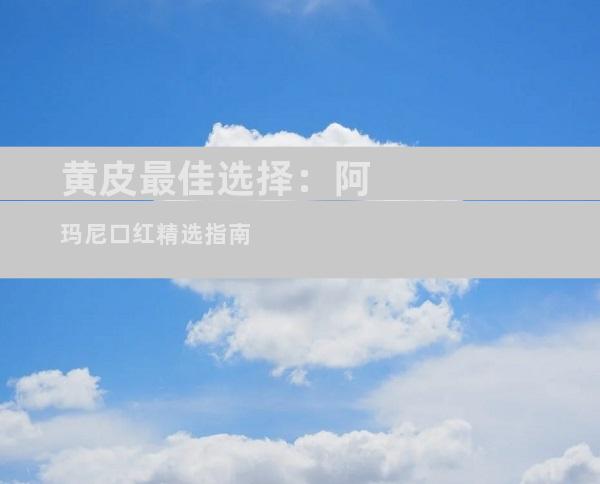黄皮最佳选择：阿玛尼口红精选指南