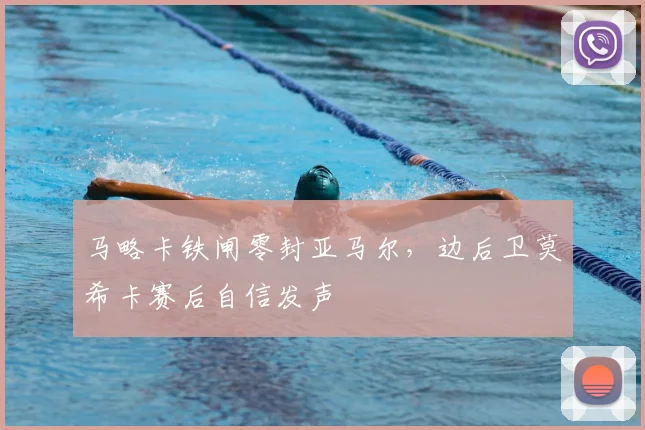马略卡铁闸零封亚马尔，边后卫莫希卡赛后自信发声
