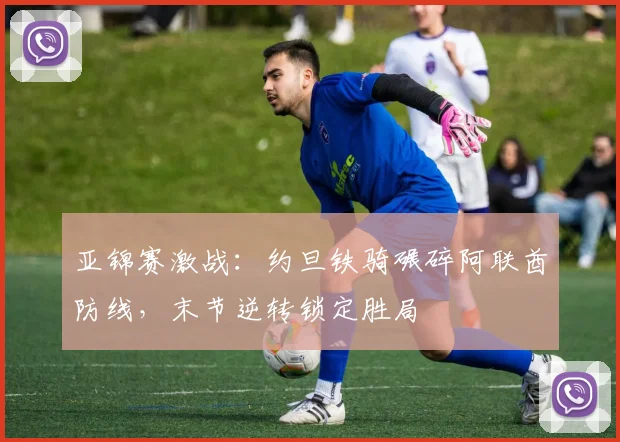 亚锦赛激战：约旦铁骑碾碎阿联酋防线，末节逆转锁定胜局
