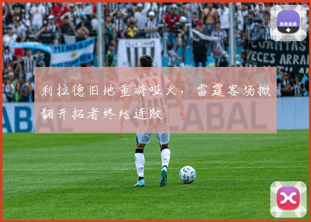 利拉德旧地重游哑火，雷霆客场掀翻开拓者终结连败