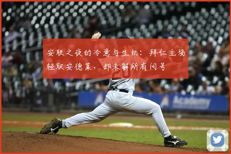 安联之夜的冷意与生机：拜仁主场轻取安德莱，却未解所有问号
