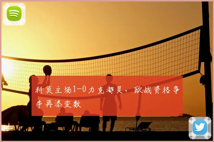 科莫主场1-0力克都灵,欧战资格争夺再添变数