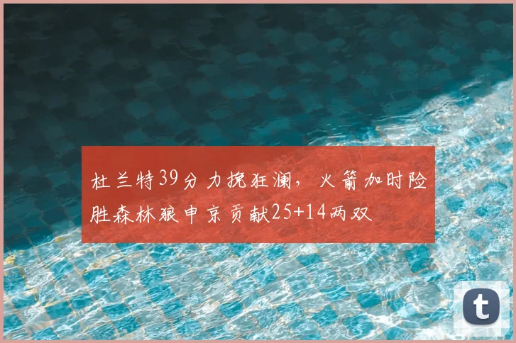 杜兰特39分力挽狂澜,火箭加时险胜森林狼申京贡献25+14两双
