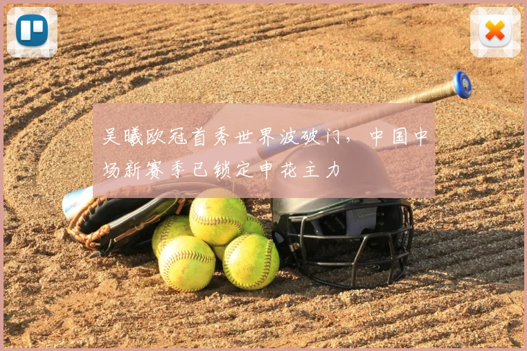 吴曦欧冠首秀世界波破门,中国中场新赛季已锁定申花主力