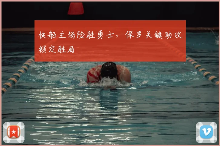 快船主场险胜勇士，保罗关键助攻锁定胜局