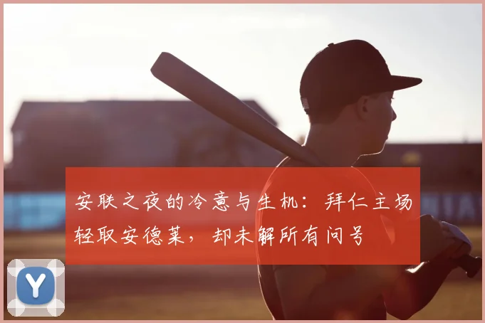安联之夜的冷意与生机:拜仁主场轻取安德莱,却未解所有问号