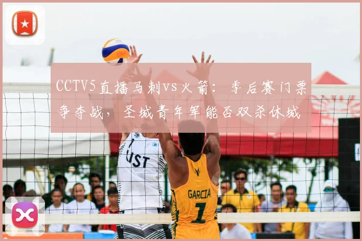 CCTV5直播马刺vs火箭:季后赛门票争夺战,圣城青年军能否双杀休城?