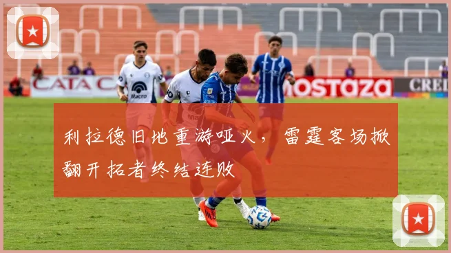 利拉德旧地重游哑火,雷霆客场掀翻开拓者终结连败
